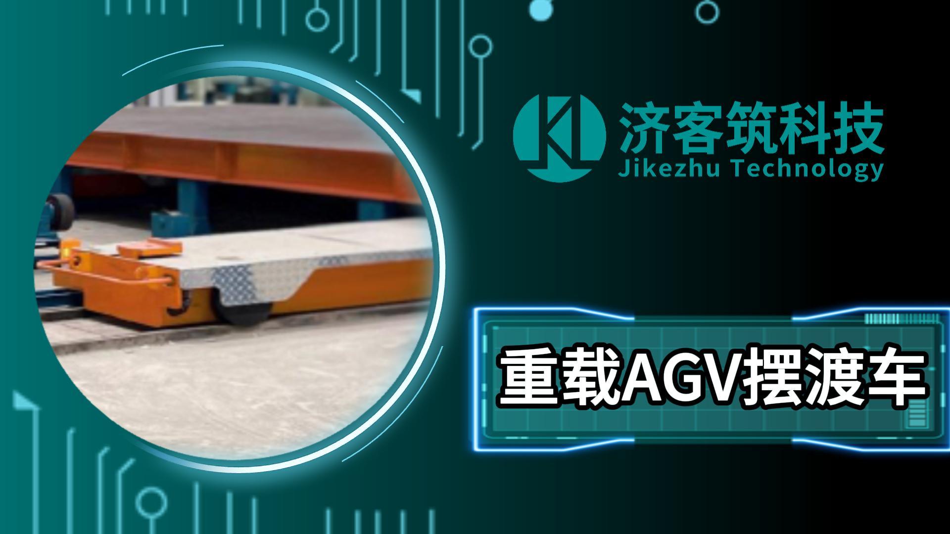 重载AGV摆渡车