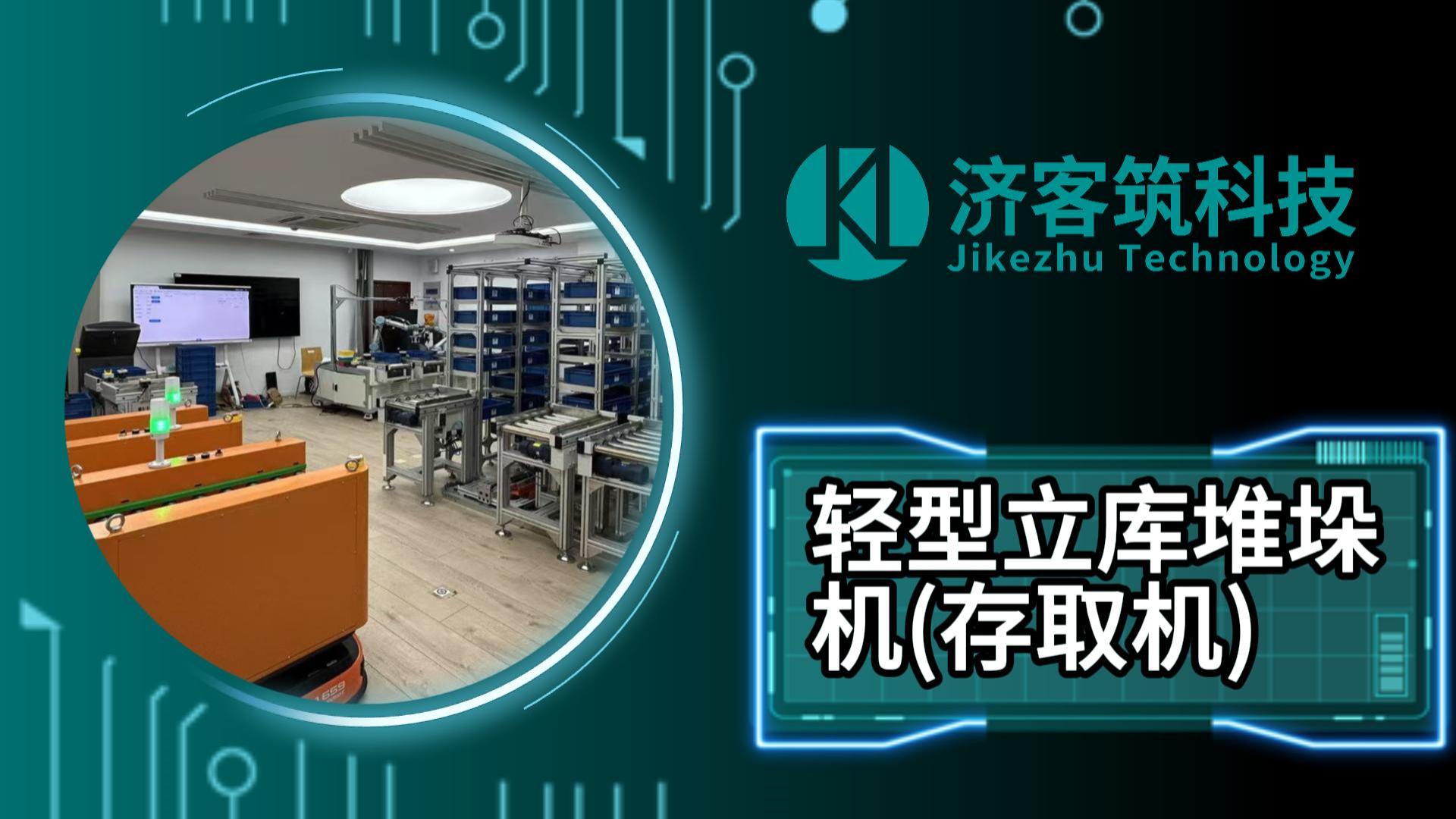轻型立库堆垛机(存取机)