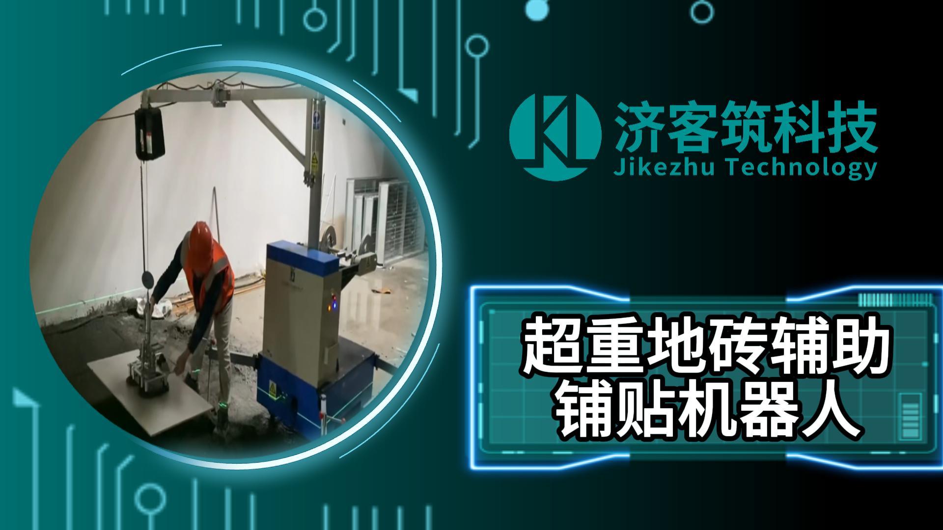 超重地砖辅助铺贴机器人