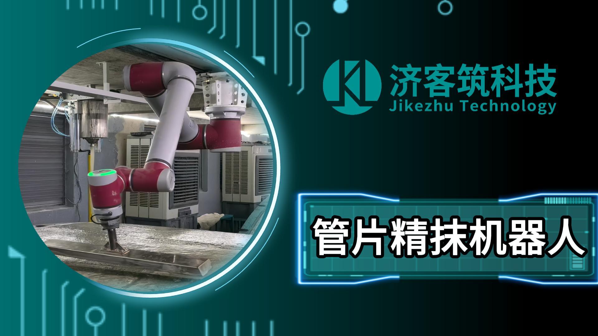 管片精抹机器人